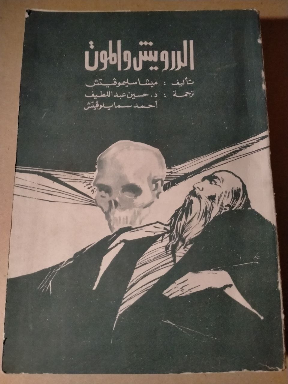 الدرويش والموت