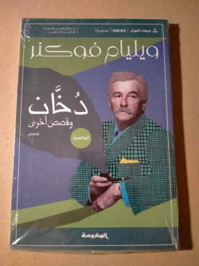 دخان وقصص أخرى