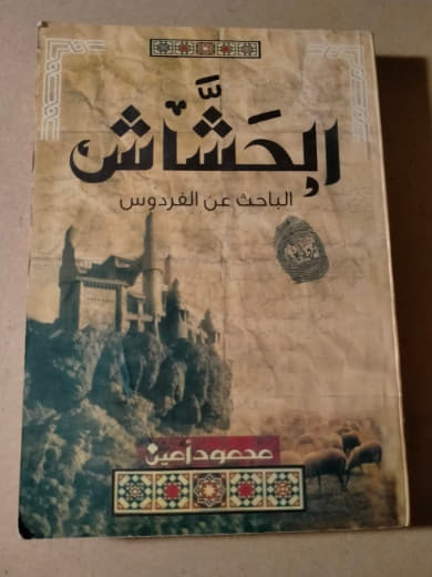 إلْحَشَّاش: الباحث عن الفردوس