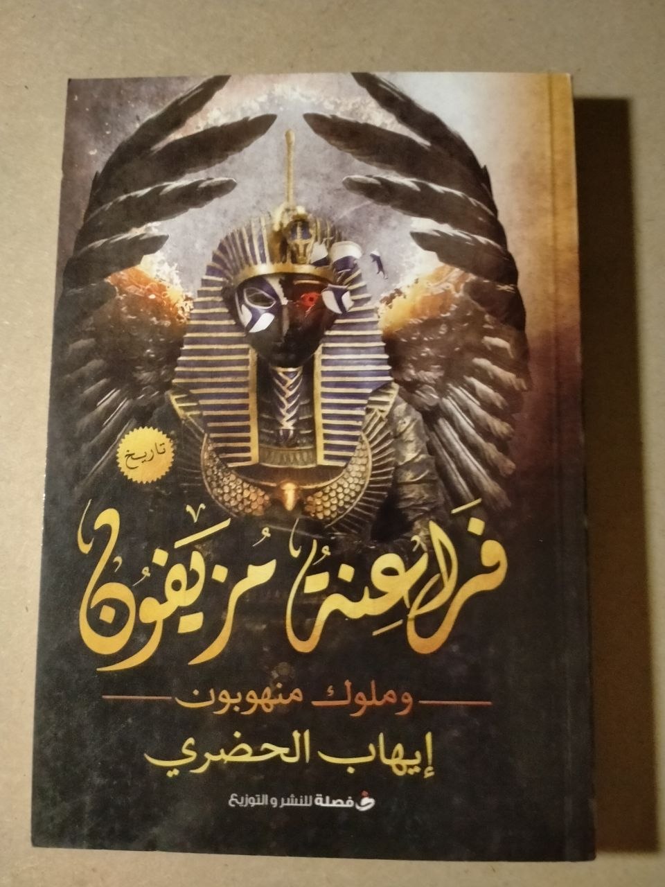 فراعنة سريّفون وملوك متهورون