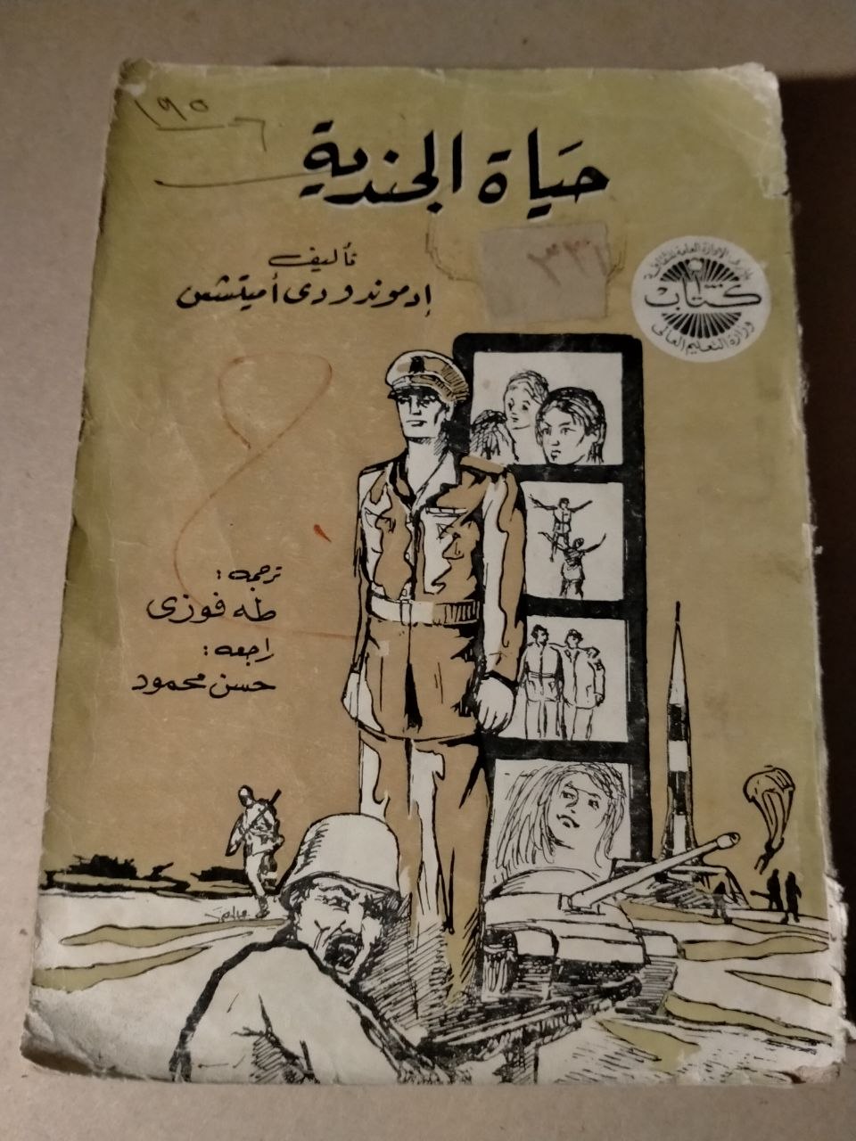حياة الجندية