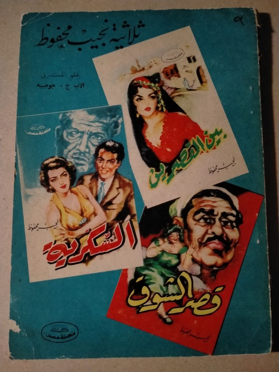 ثلاثية نجيب محفوظ