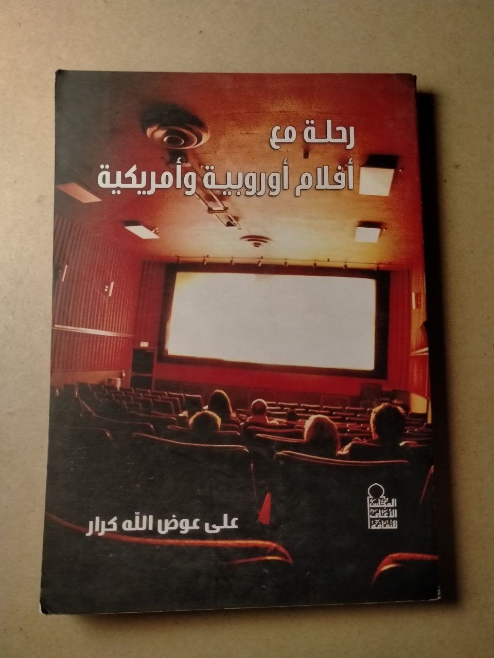 رحلة مع أفلام أوروبية وأمريكية