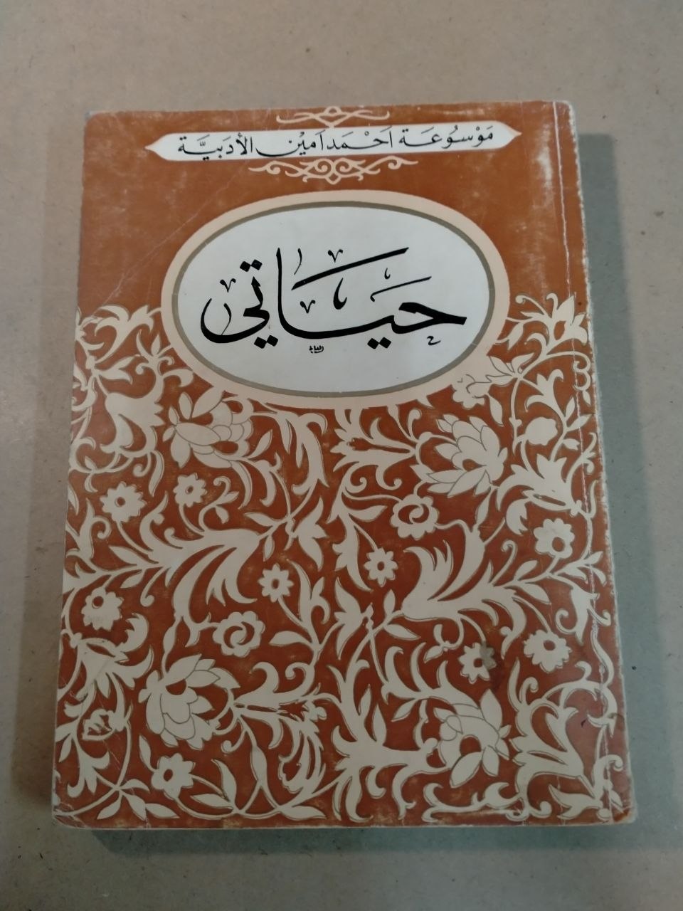حياتي