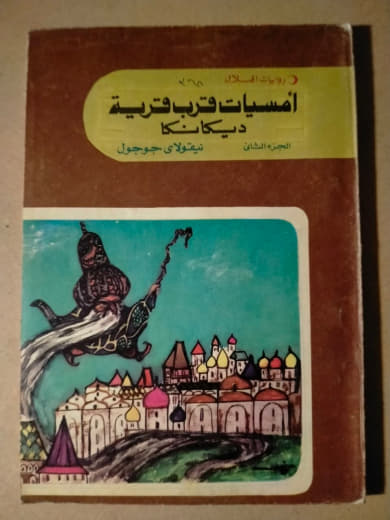 أمسيات في مزرعة قرب دِيكانْكا
