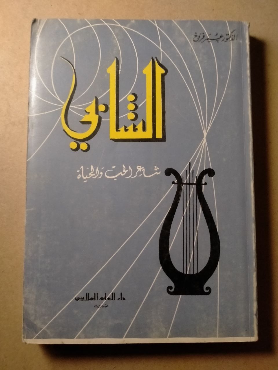 الشابي - شاعر الحب والحياة