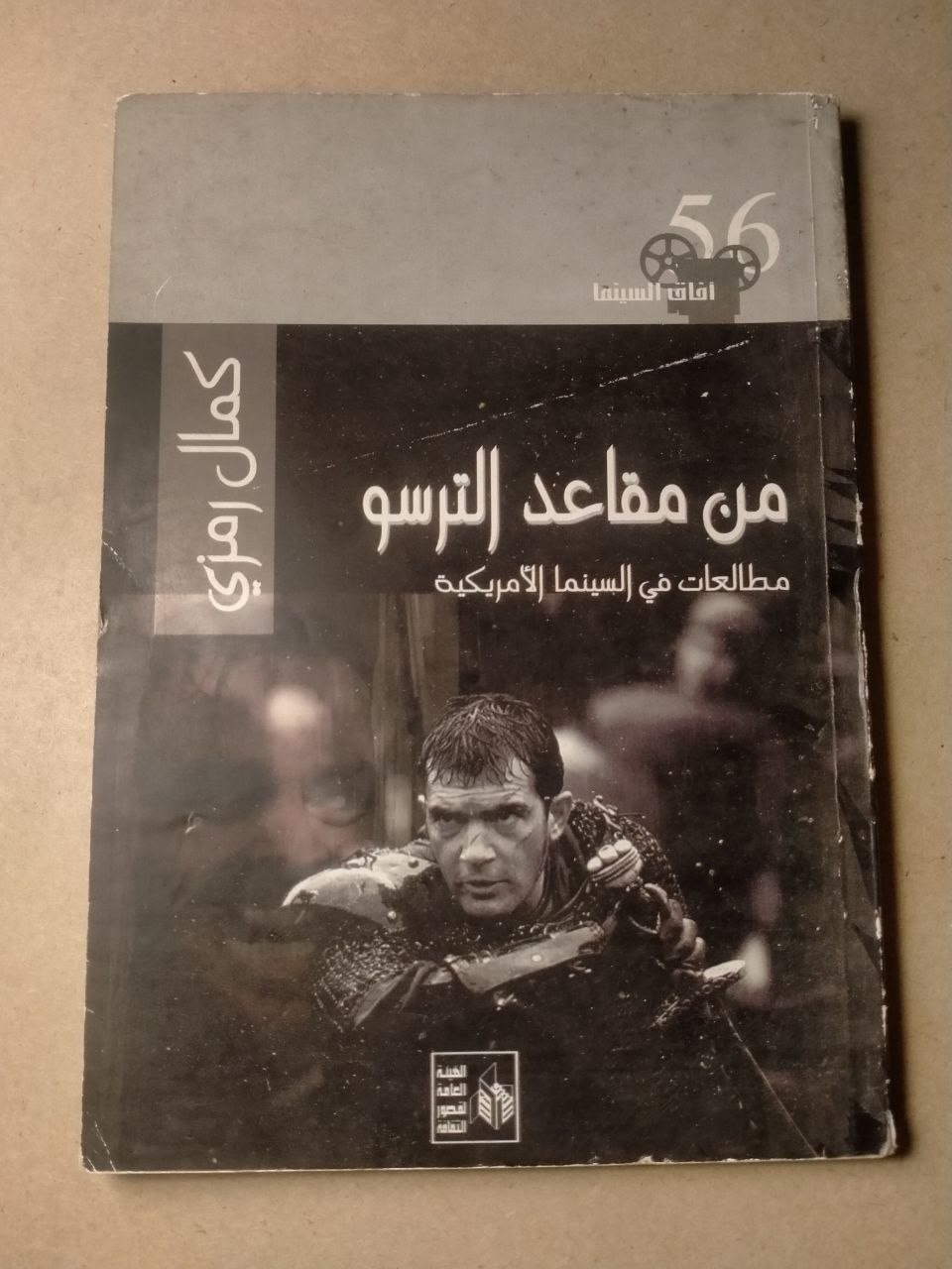 من مقاعد الترسو: مطالعات في السينما الأمريكية