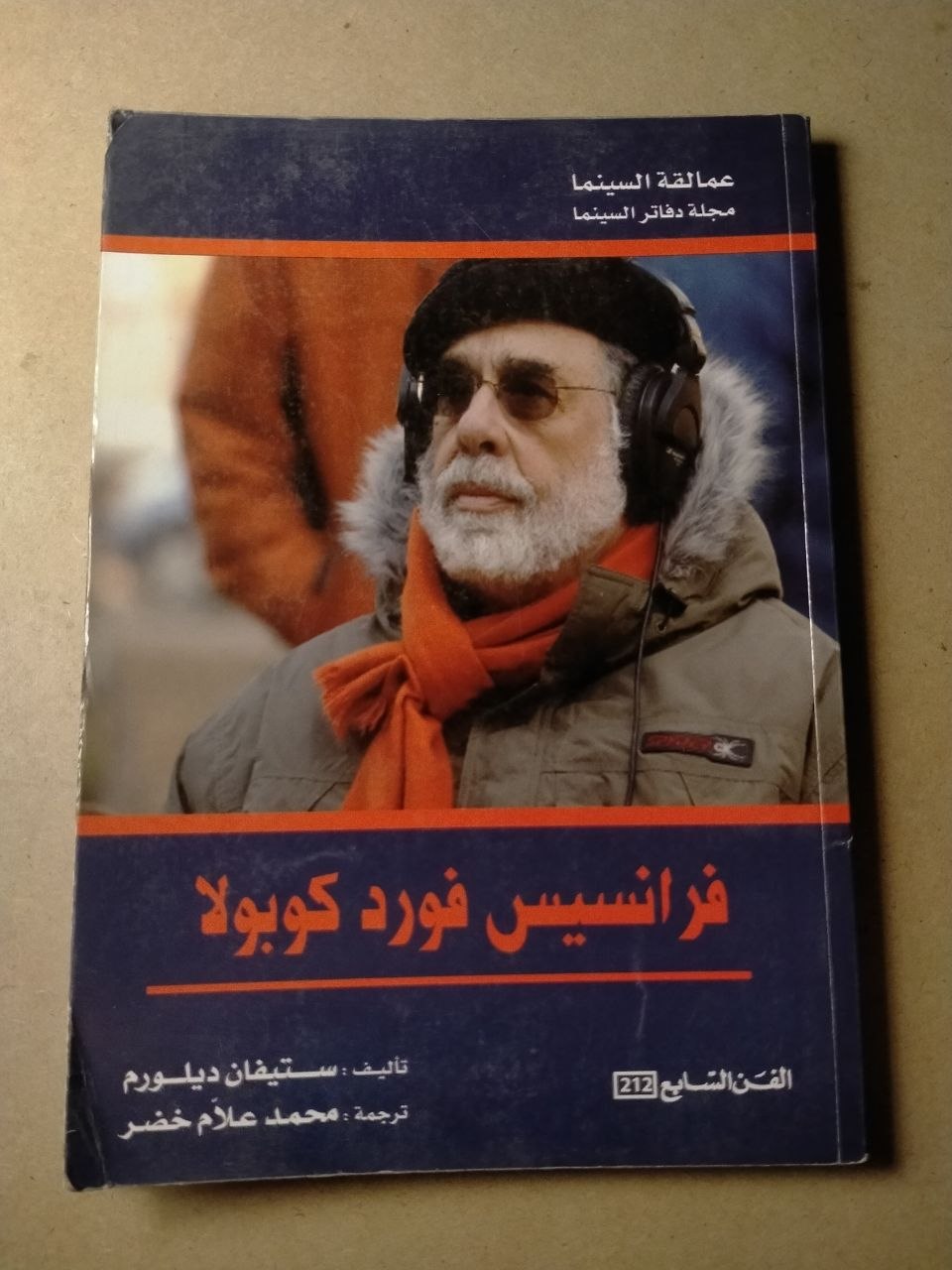 عمالقة السينما: فرانسيس فورد كوبولا