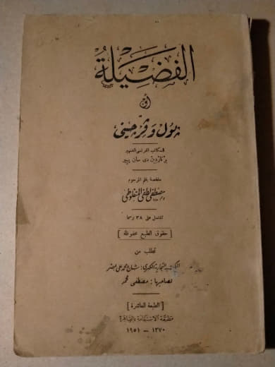 الفضيلة
