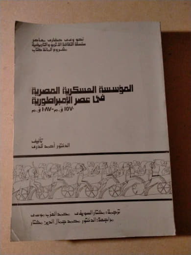 المؤسسة العسكرية المصرية في عصر الإمبراطورية ١٥٧٠ - ١٠٧٠ ق.م.