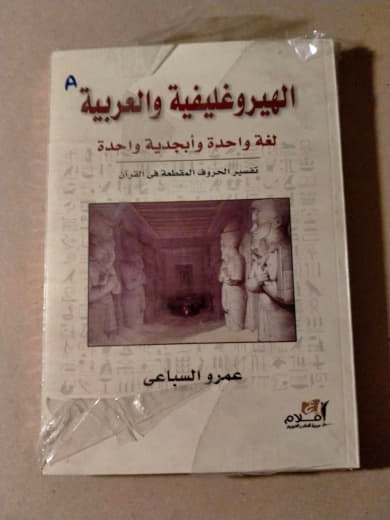 الهيروغليفية والعربية: لغة واحدة وأبجدية واحدة