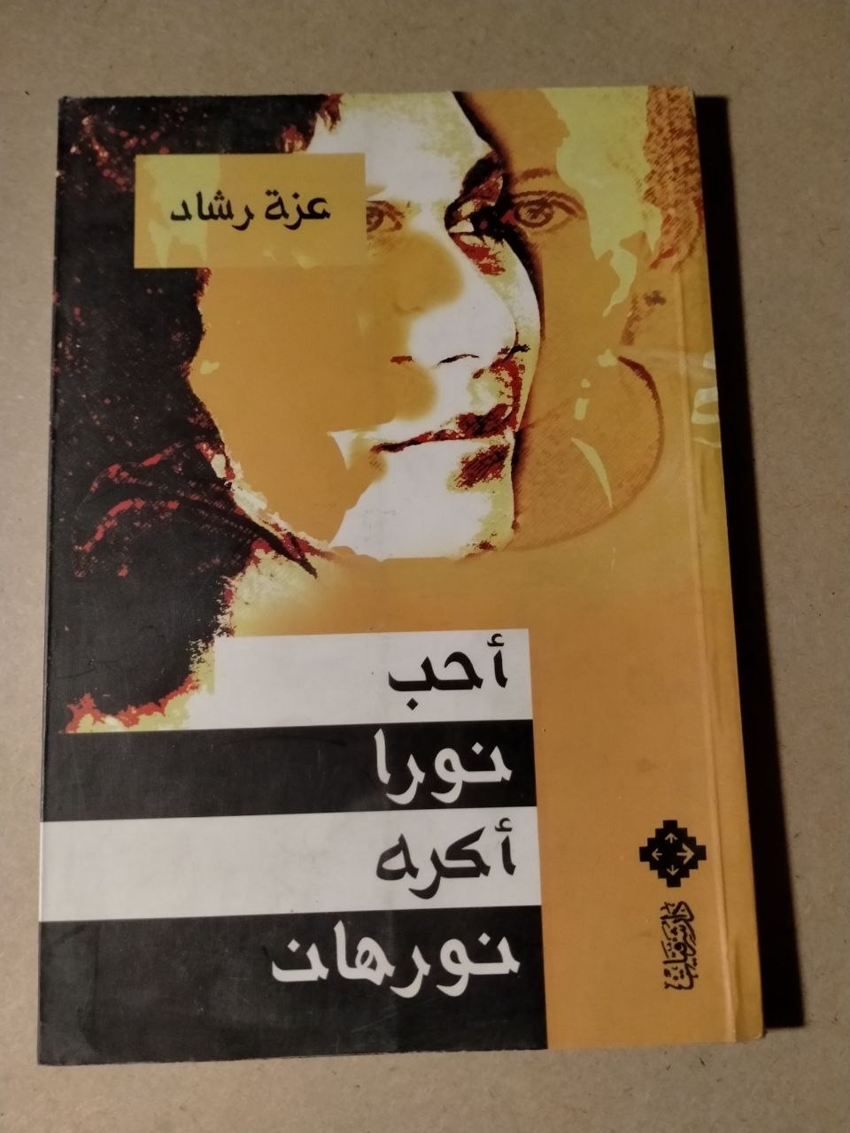 أحب نورا أكره نورهان