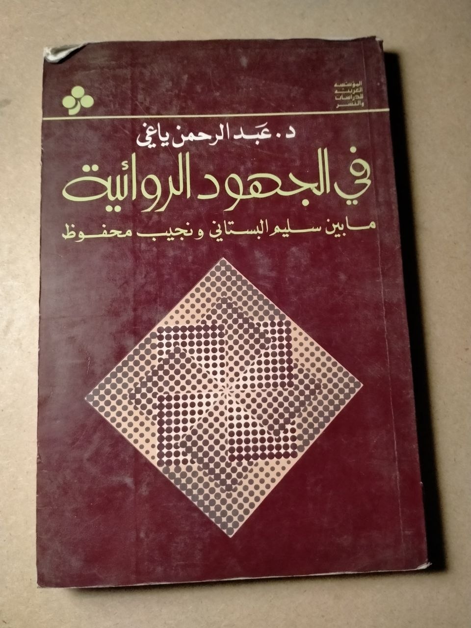 في الجهود الروائية: ما بين سليم البستاني ونجيب محفوظ