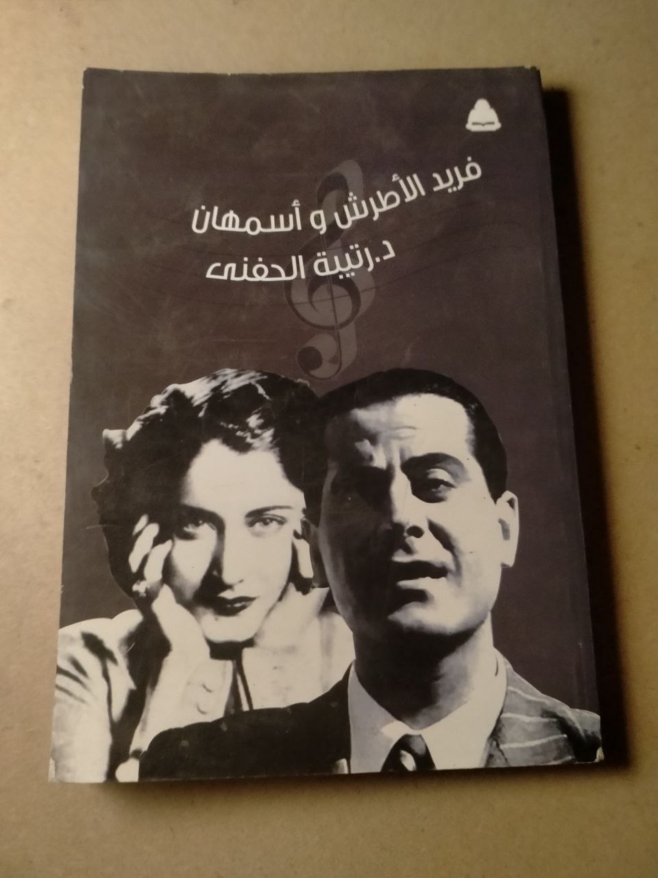 فريد الأطرش و أسمهان