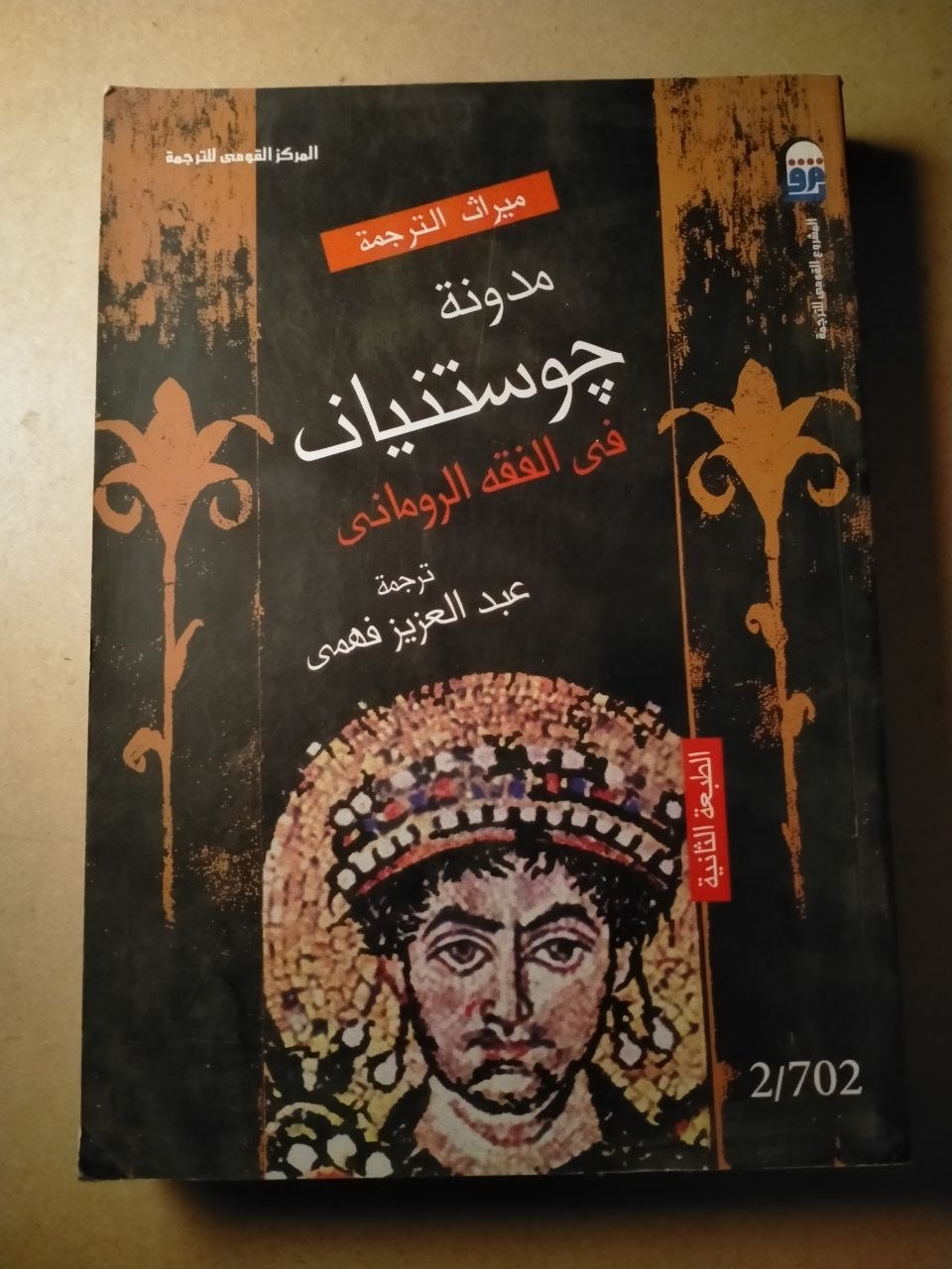 مدونة جوستنيان في الفقه الروماني