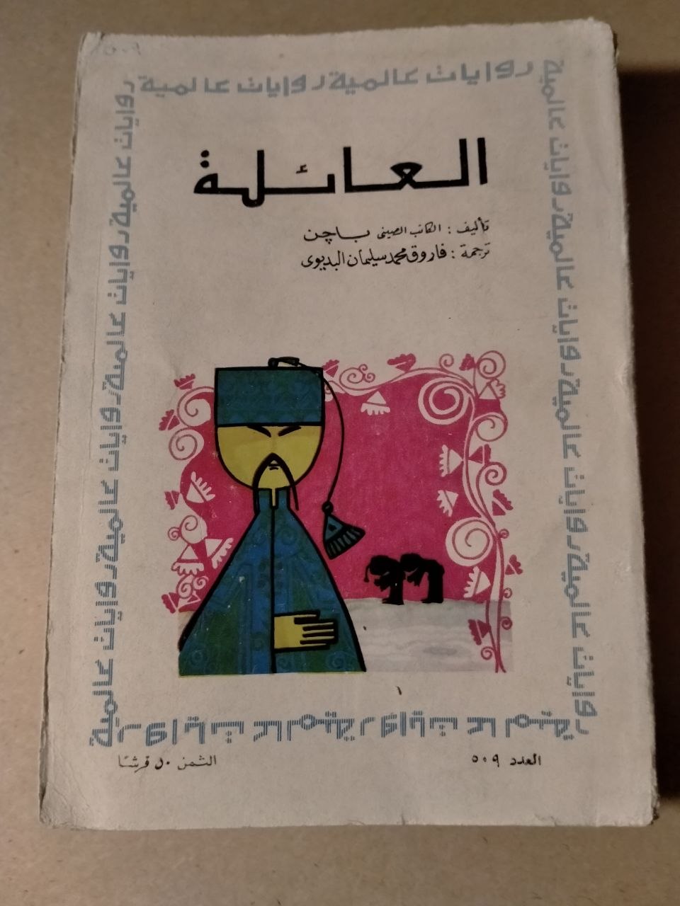 العائلة