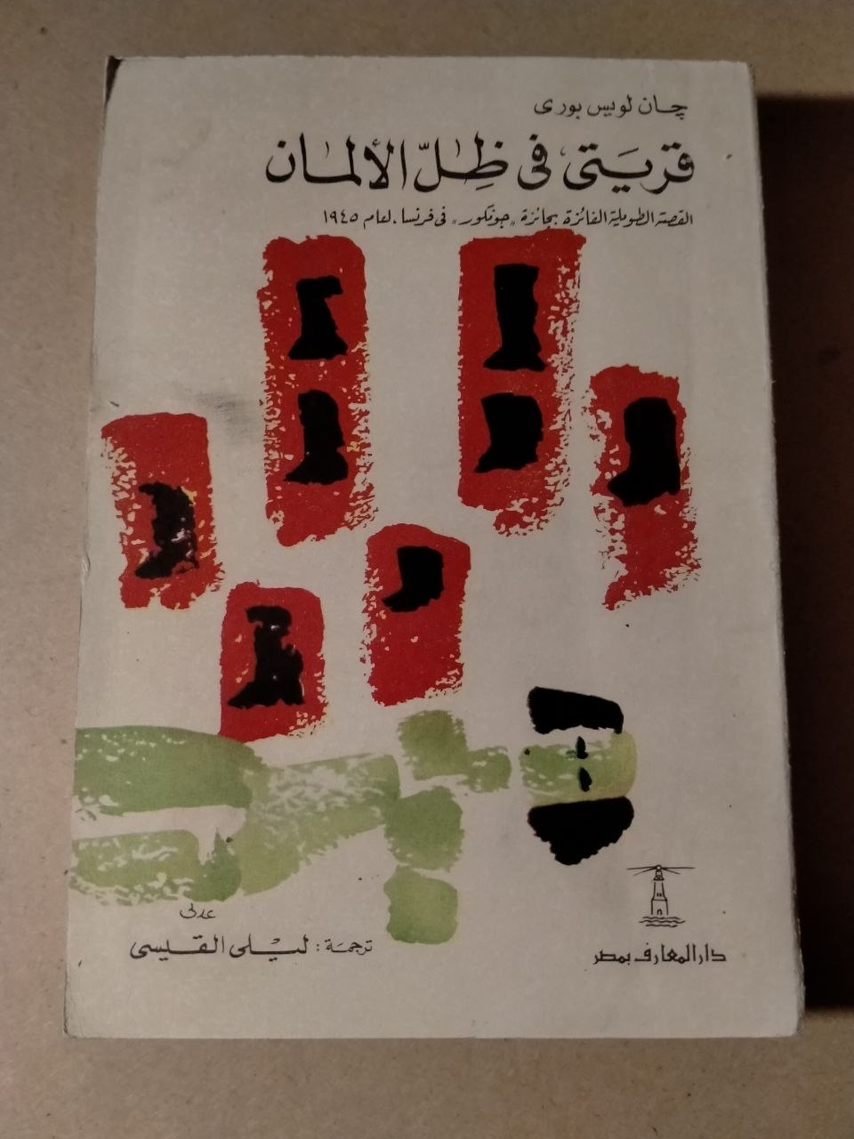 قريتي في ظل الألمان