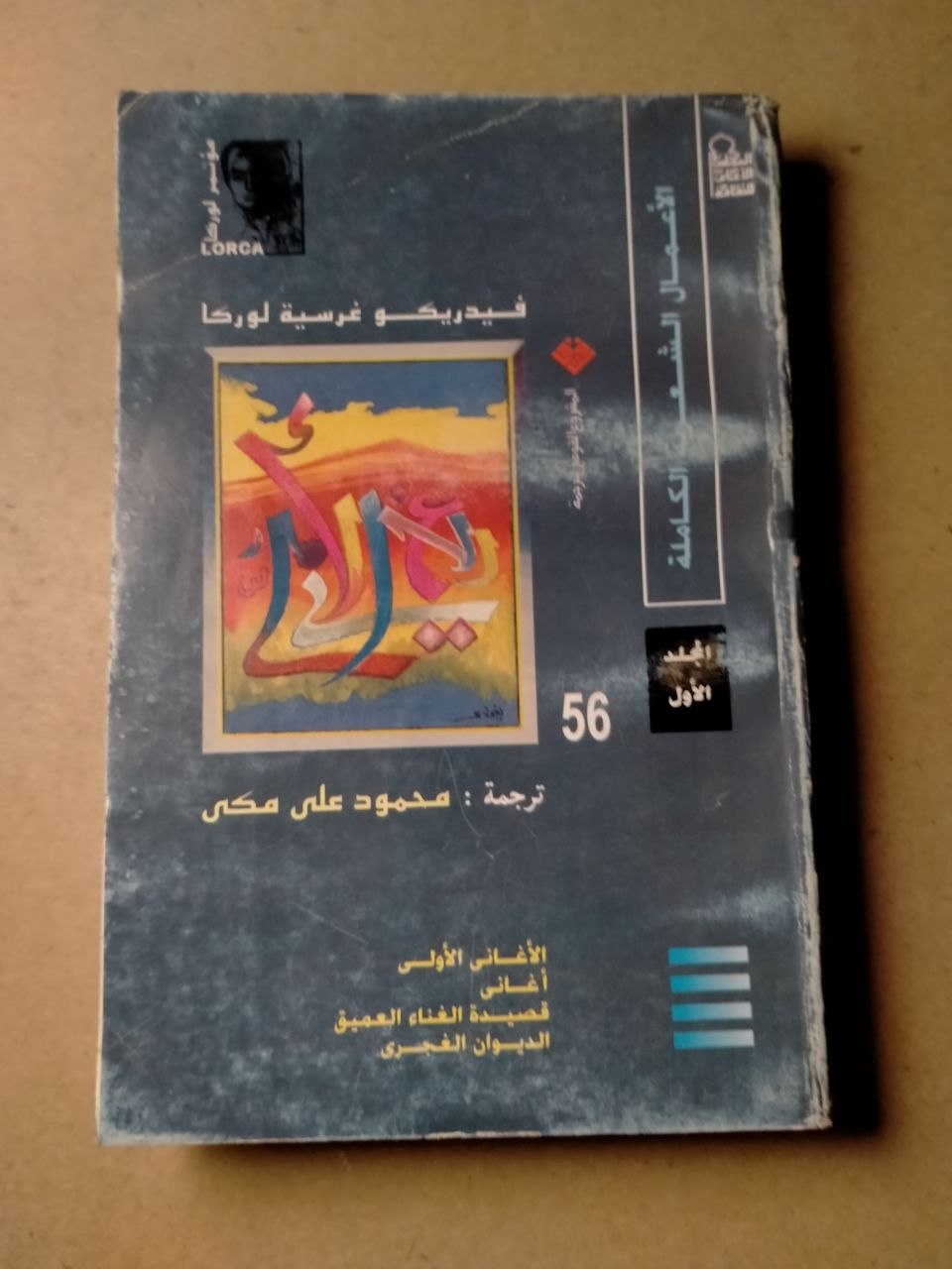 الأعمال الشعرية الكاملة - فيدريكو غرسيه لوركا