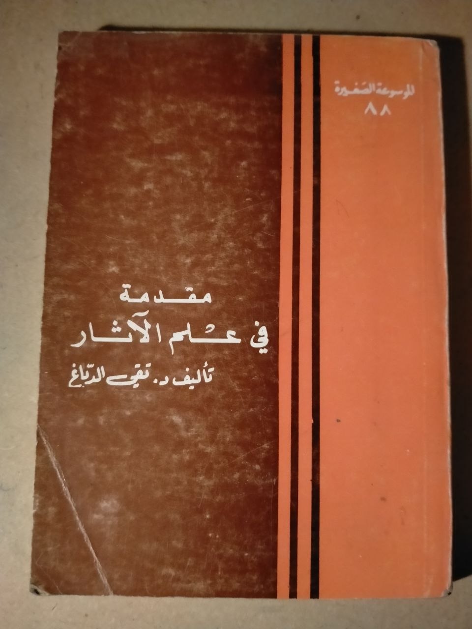 مقدمة في علم الآثار