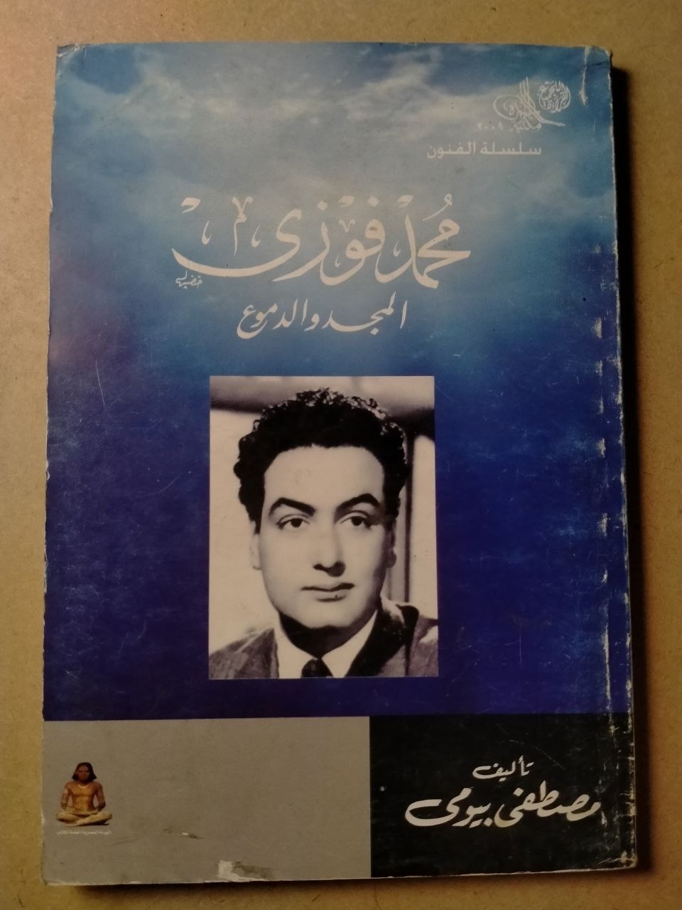 محمد فوزي: المجد والدموع