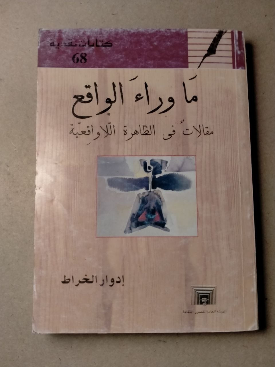 ما وراء الواقع: مقالات في الظاهرة اللاواقعية