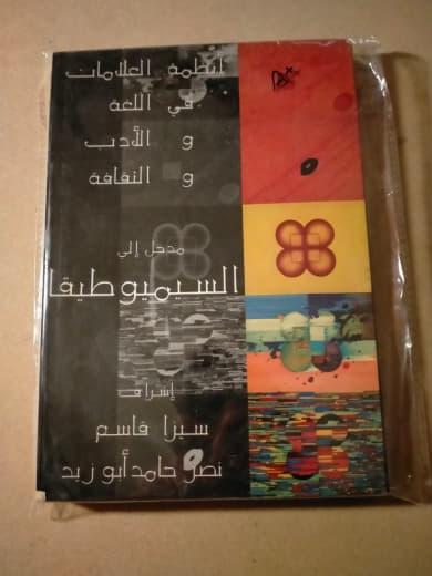 نظم العلامات في اللغة والأدب والثقافة: مدخل إلى السيميوطيقا