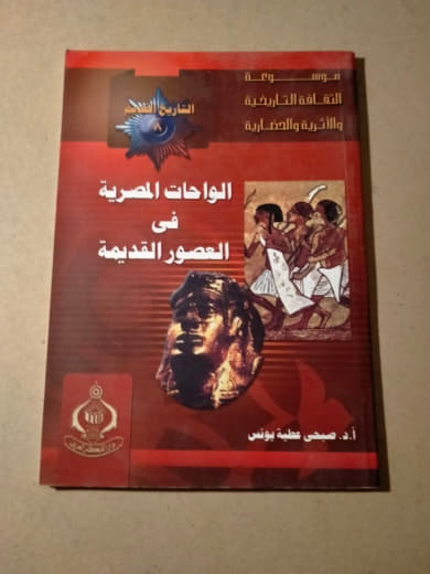 الواحات المصرية في العصور القديمة