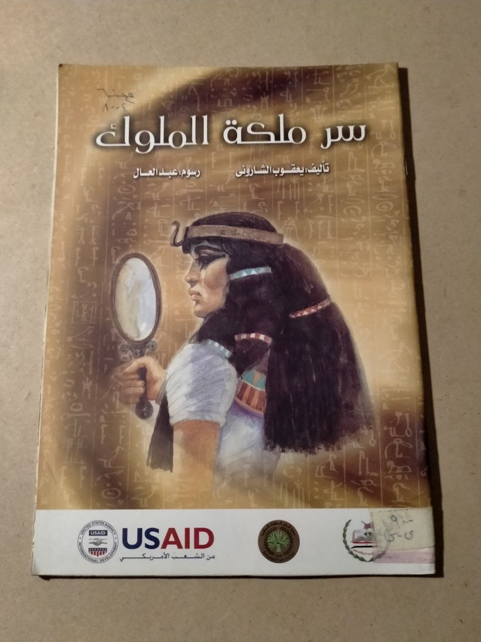 سر ملكة الملوك