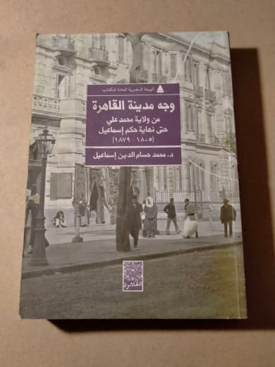 وجه مدينة القاهرة من ولاية محمد علي حتى نهاية حكم إسماعيل (١٨٠٥-١٨٧٩)