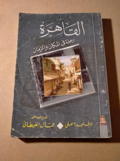 القاهرة: رحلة في المكان والزمان