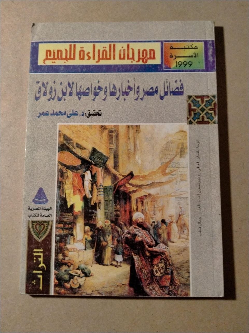 فضائل مصر وأخبارها وخواصها