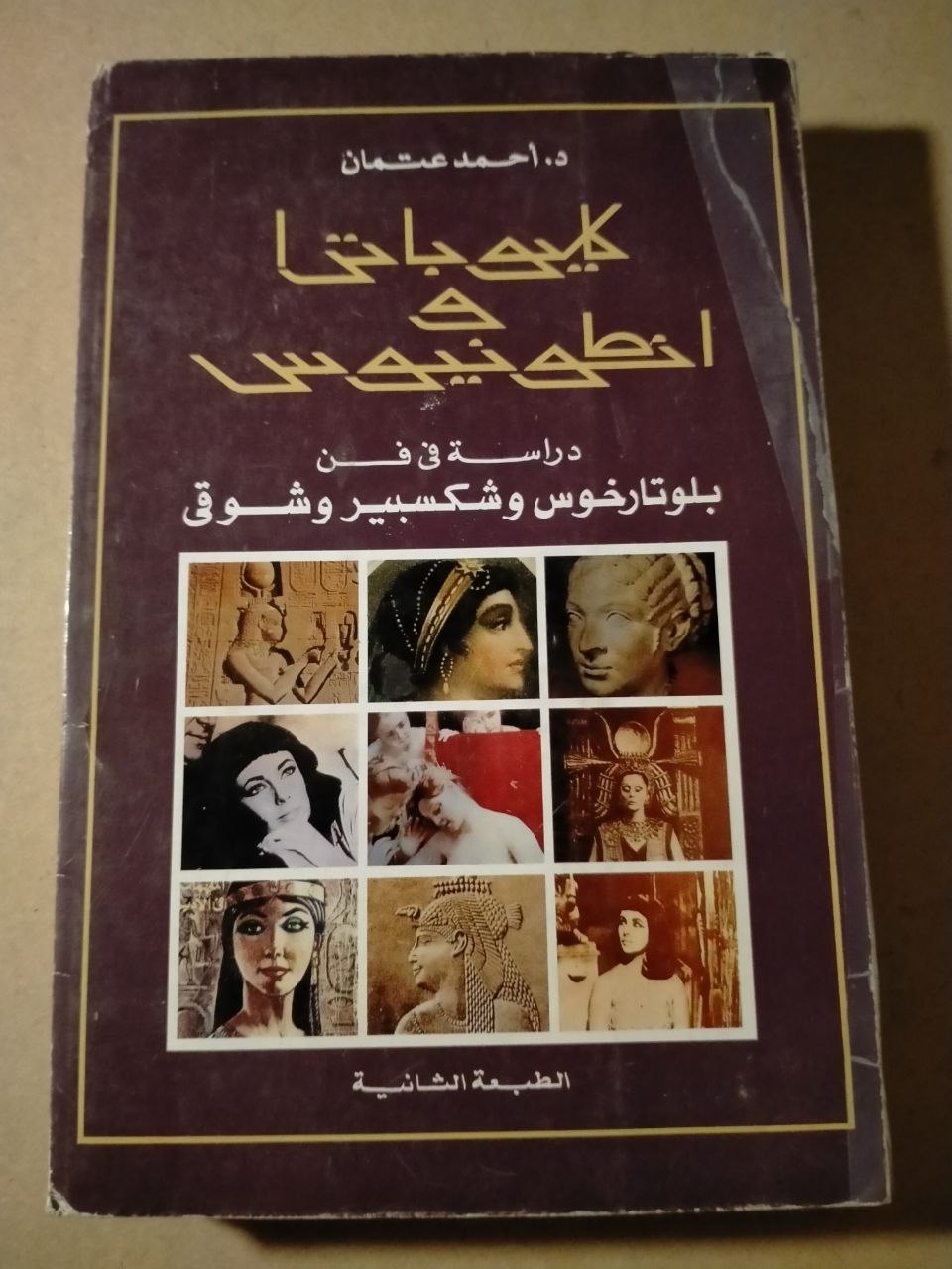 كليوباترا وأنطونيوس: دراسة في فن بلوتارخوس وشكسبير وشوقي