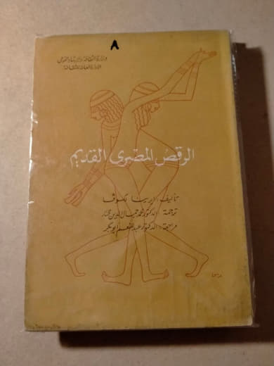 الرقص المصري القديم