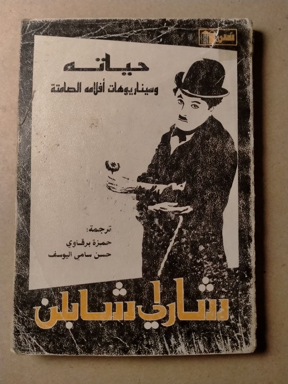 شارلي شابلن: حياته وسيناريوهات أفلامه الصامتة