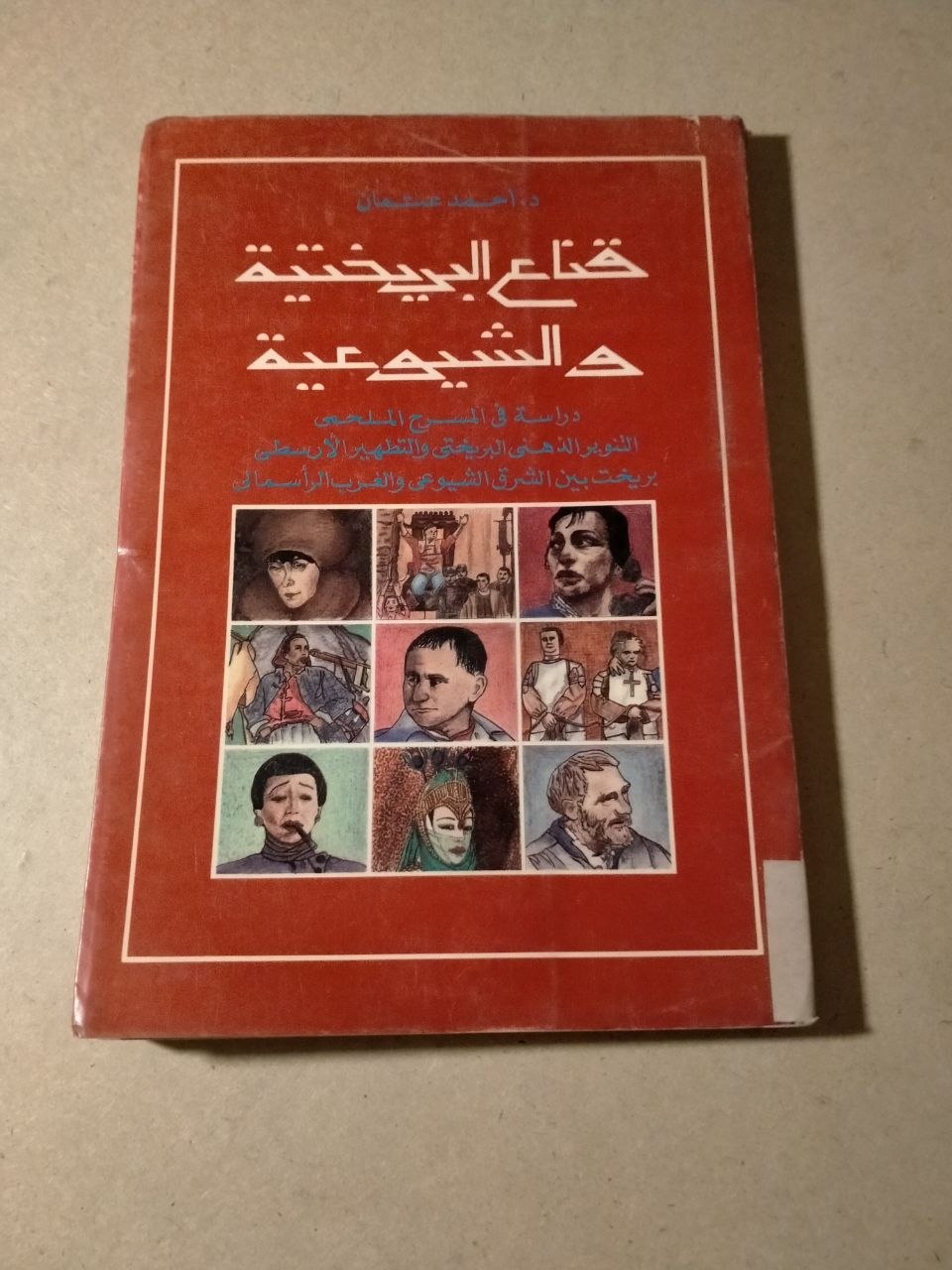 قناع البريختية والشيوعية