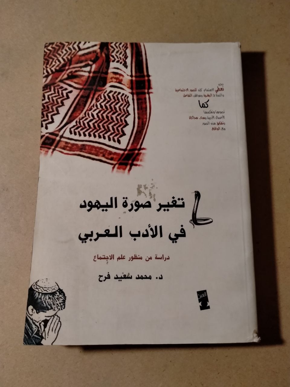 تغيير صورة اليهود في الأدب العربي: دراسة من منظور علم الاجتماع