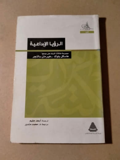 الرؤيا الإبداعية