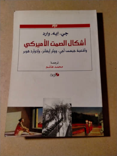 أشكال الصمت الأمريكي: واغنية جيمس آجي، ووكر إيمانز، وإدوارد هونر