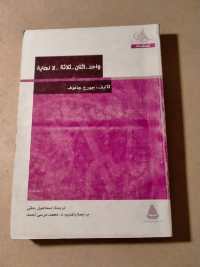 واحد.. اثنان.. ثلاثة.. لا نهاية