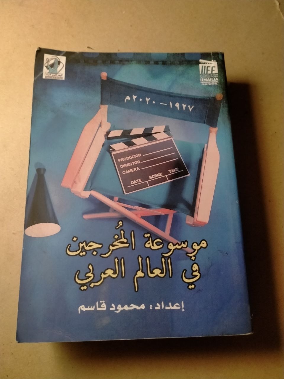موسوعة المخرجين في العالم العربي
