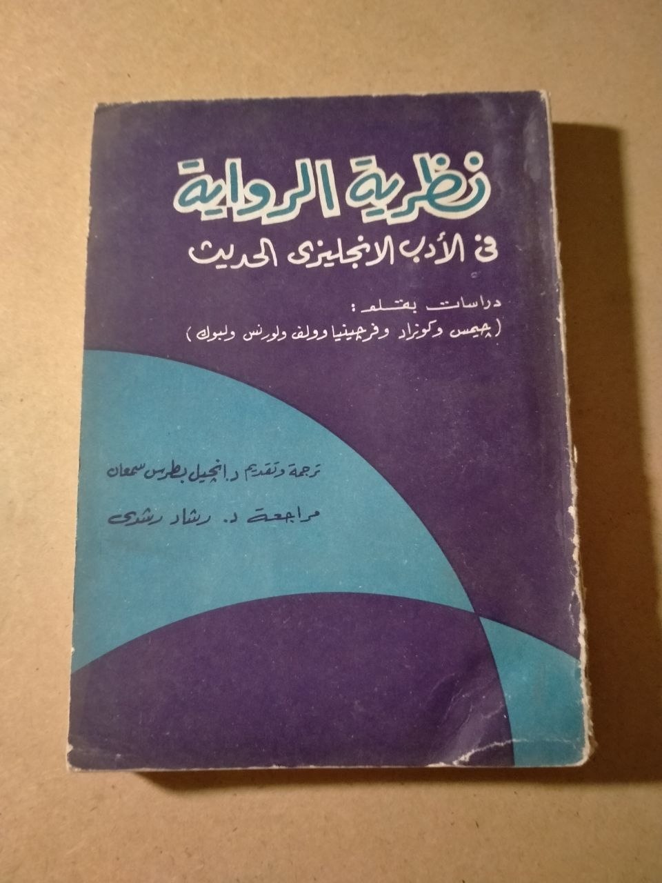 نظرية الرواية في الأدب الإنجليزي الحديث