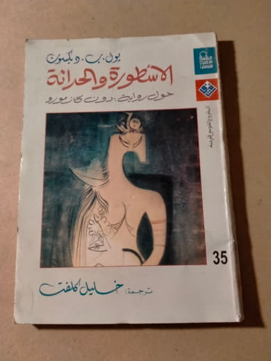 الأسطورة والحداثة: حوارات حول الأدب والفن المعاصر