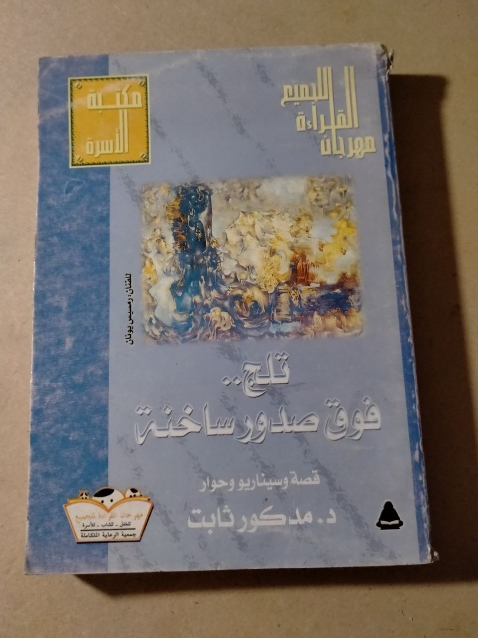 ثلج فوق صدور ساخنة