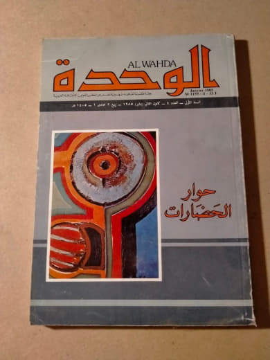 مجلة الوحدة - العدد 49: حوار الحضارات