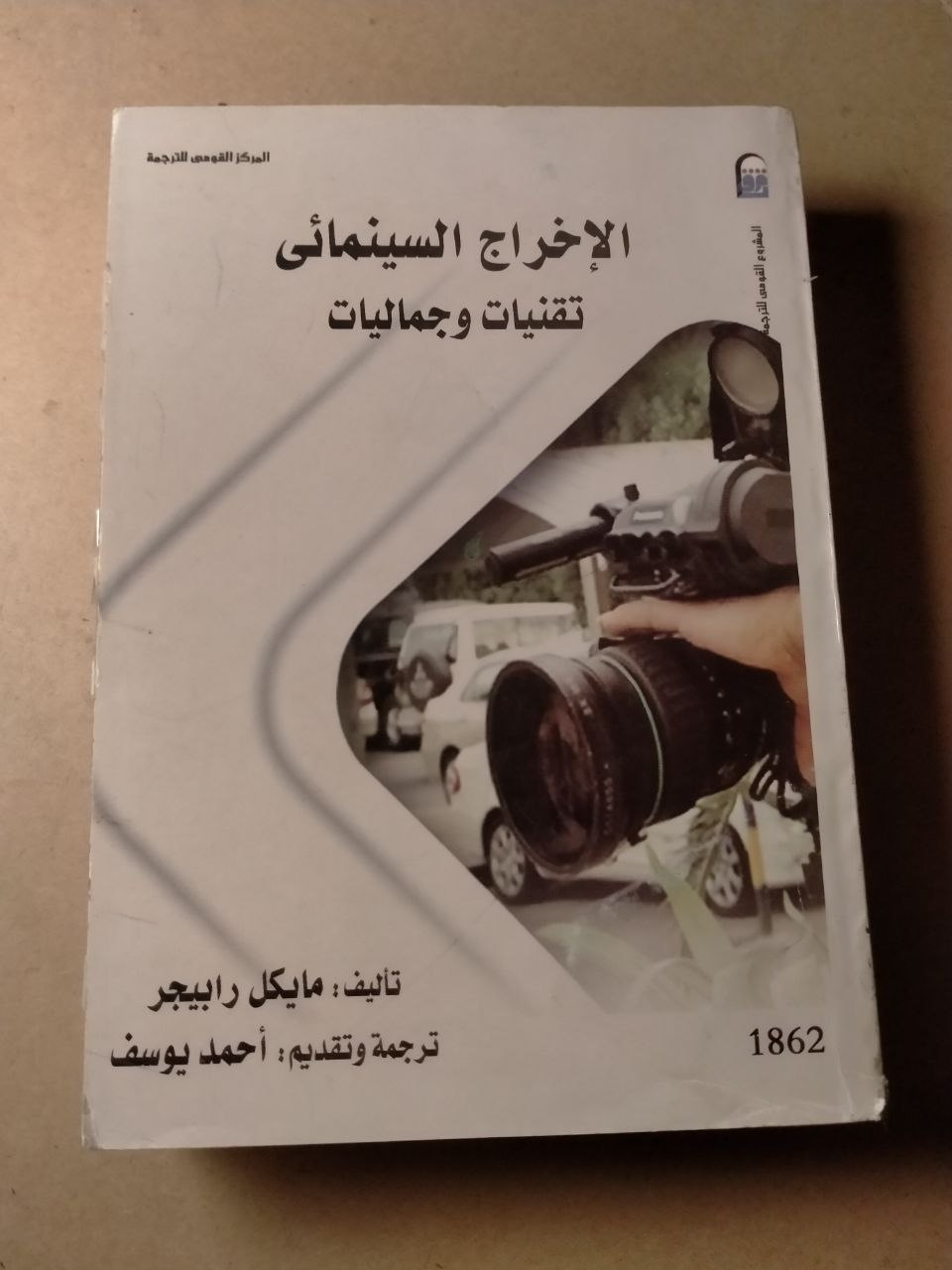 الإخراج السينمائي: تقنيات وجماليات