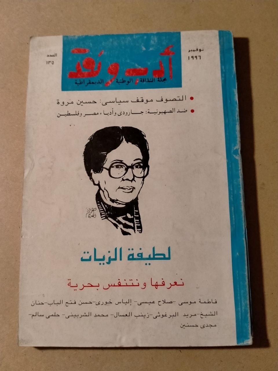 أضواء: لطيفة الزيات نعرفها ونتنفس بحرية - العدد 136، نوفمبر 1996