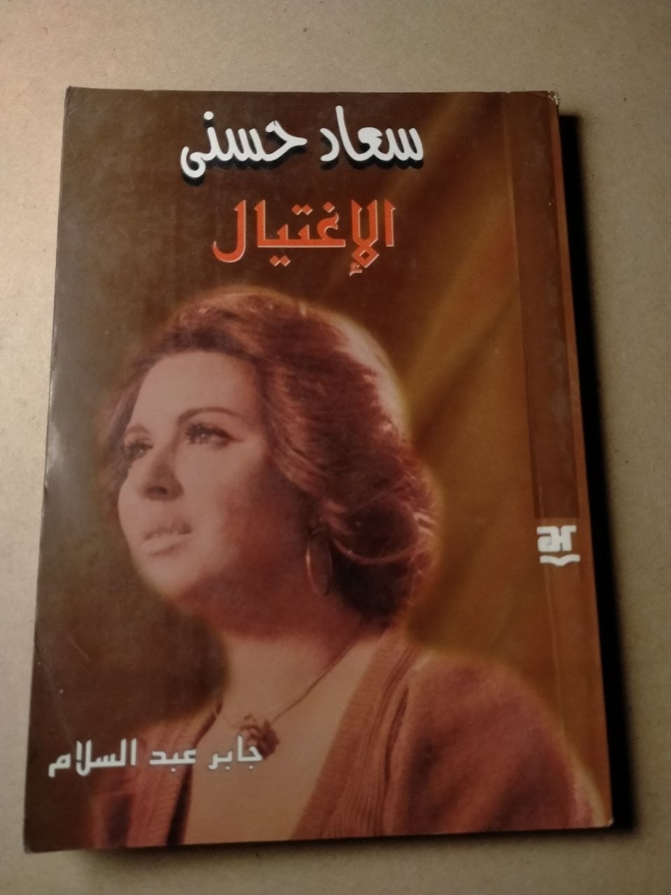 سعاد حسني: الإغتيال