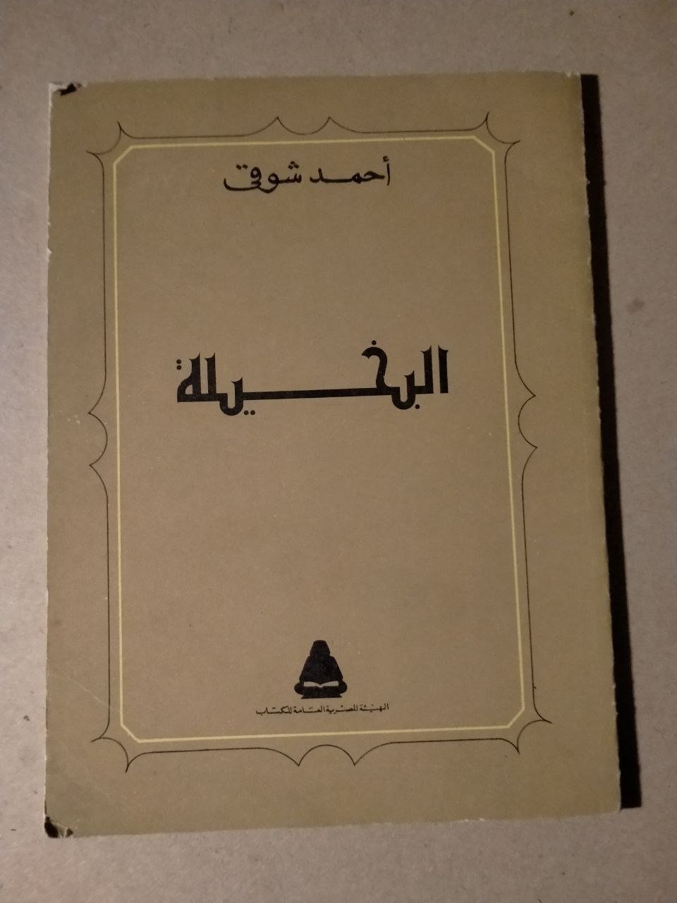البخيلة