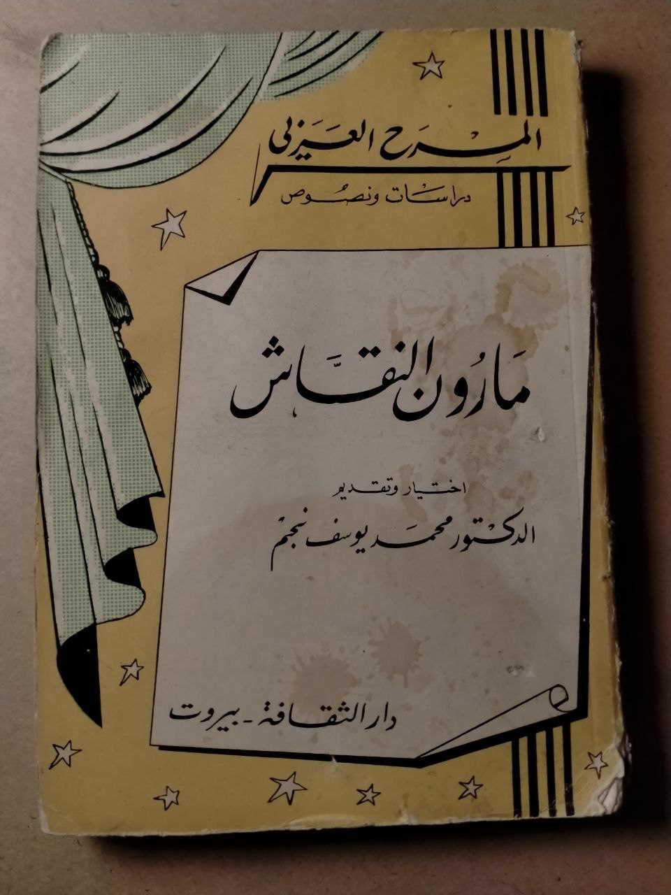المسرح العربي: دراسات ونصوص - مارون النقاش