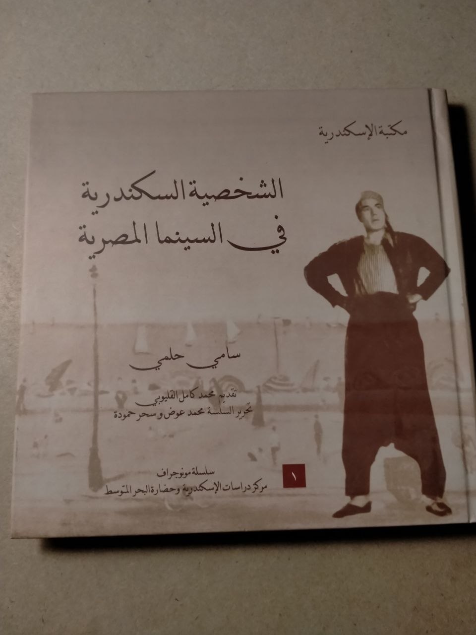 الشخصية السكندرية في السينما المصرية